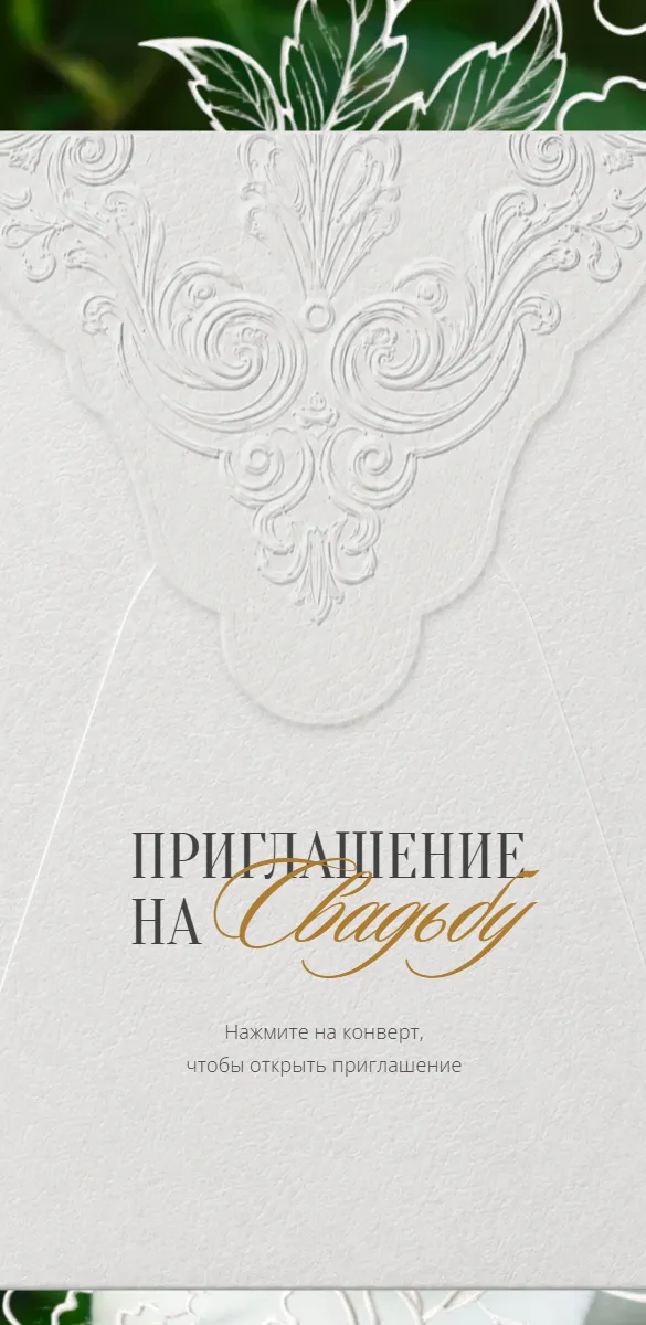 Приглашение на свадьбу «Lettera»