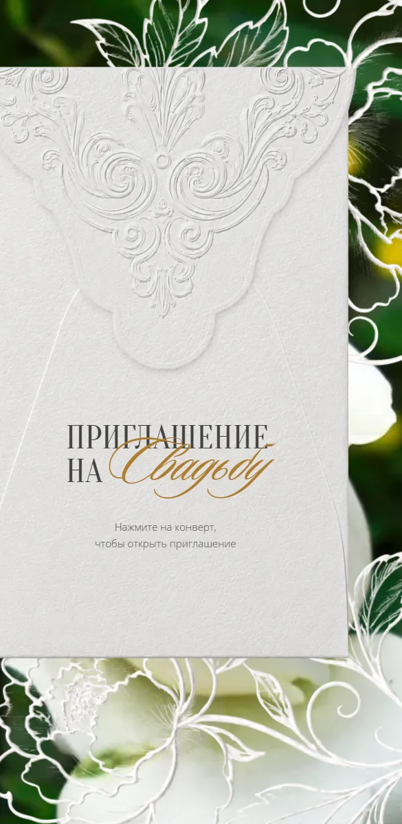 Приглашение на свадьбу «Lettera»